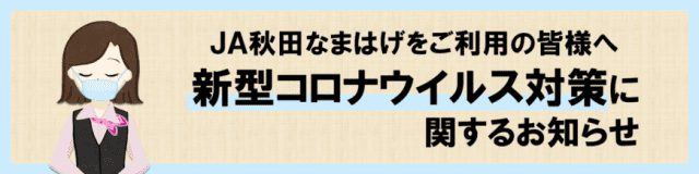 JA秋田なまはげ（公式ホームページ）｜秋田なまはげ農業協同組合